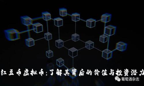 红豆币虚拟币：了解其背后的价值与投资潜力