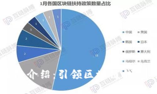 TPWallet团队介绍：引领区块链钱包的创新之路