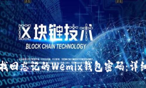 如何找回忘记的Wemix钱包密码：详细指南