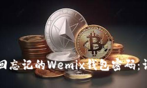 如何找回忘记的Wemix钱包密码：详细指南