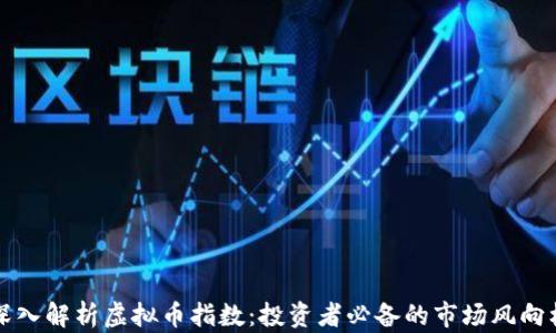 
深入解析虚拟币指数：投资者必备的市场风向标