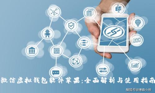微信虚拟钱包软件苹果：全面解析与使用指南