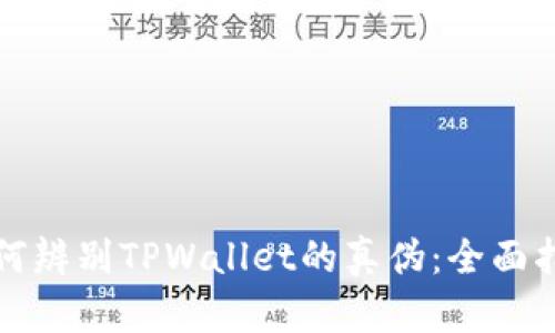 如何辨别TPWallet的真伪：全面指南