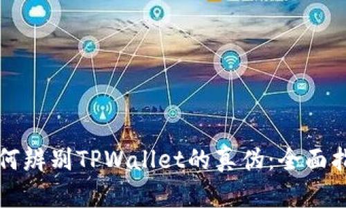 如何辨别TPWallet的真伪：全面指南
