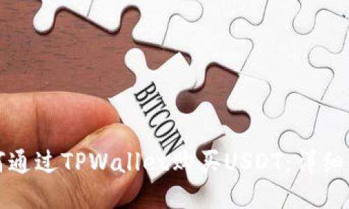 如何通过TPWallet购买USDT：详细指南