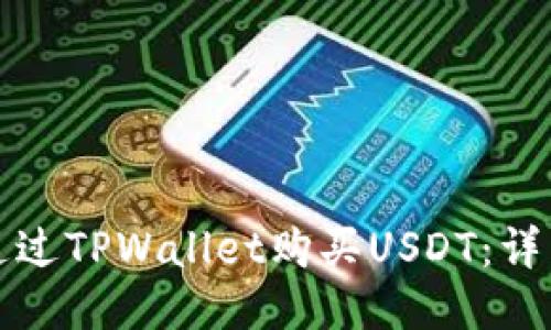 如何通过TPWallet购买USDT：详细指南