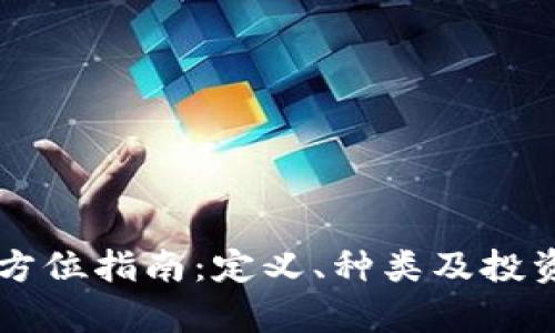 虚拟币全方位指南：定义、种类及投资风险分析