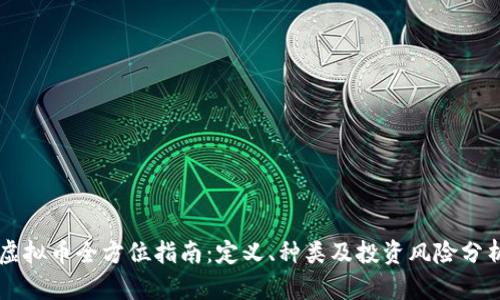 虚拟币全方位指南：定义、种类及投资风险分析