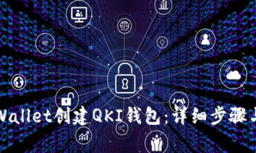 如何在TPWallet创建QKI钱包：详细步骤与注意事项