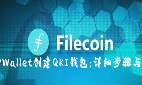 如何在TPWallet创建QKI钱包：详细步骤与注意事项