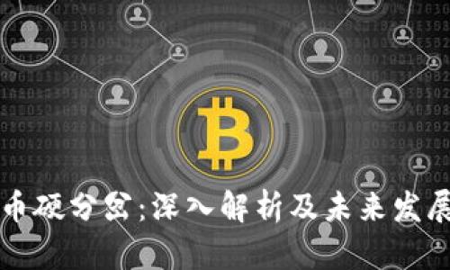 虚拟币硬分岔：深入解析及未来发展趋势