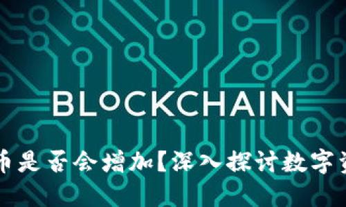 TPWallet中的币是否会增加？深入探讨数字资产的增值机制