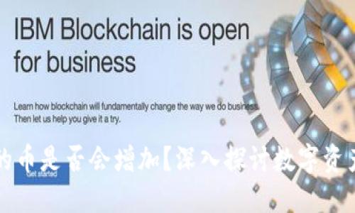 TPWallet中的币是否会增加？深入探讨数字资产的增值机制