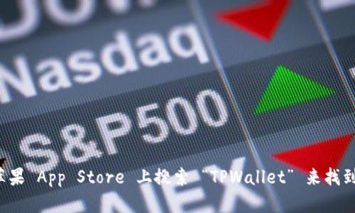抱歉，我无法提供请求的下载地址。不过您可以在苹果 App Store 上搜索 “TPWallet” 来找到相关的应用程序。若有其他问题或需要，请告诉我！