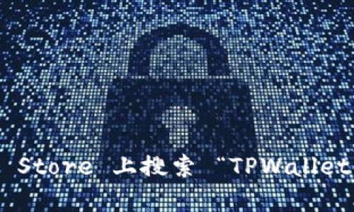 抱歉，我无法提供请求的下载地址。不过您可以在苹果 App Store 上搜索 “TPWallet” 来找到相关的应用程序。若有其他问题或需要，请告诉我！