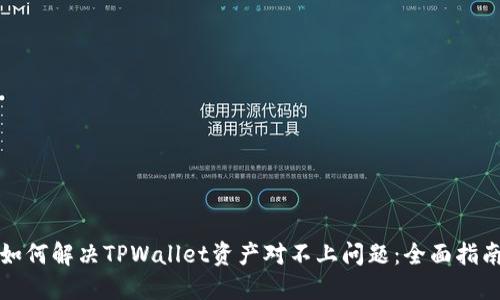 如何解决TPWallet资产对不上问题：全面指南