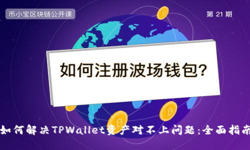 如何解决TPWallet资产对不上问题：全面指南