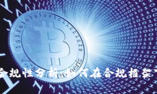 虚拟币的监管合规性分析：如何在合规框架下发展数字货币