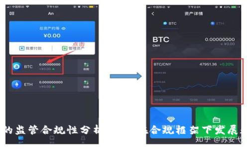 虚拟币的监管合规性分析：如何在合规框架下发展数字货币