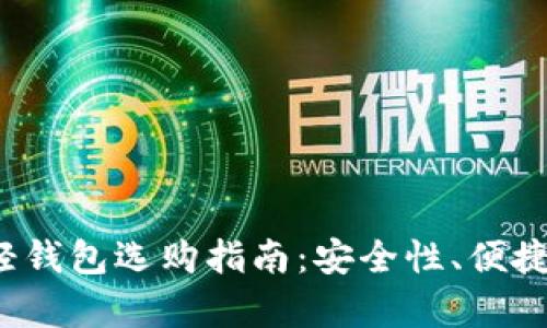 2023年虚拟币手机轻钱包选购指南：安全性、便捷性及使用体验全透析