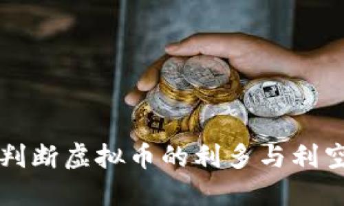 如何判断虚拟币的利多与利空因素