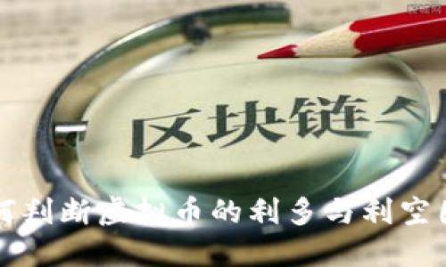 如何判断虚拟币的利多与利空因素