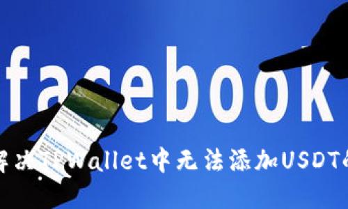 如何解决TPWallet中无法添加USDT的问题