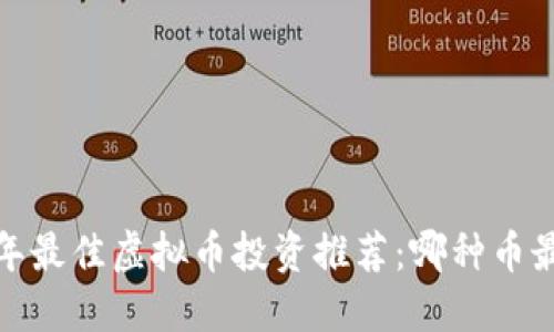 2023年最佳虚拟币投资推荐：哪种币最稳妥？