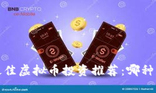 2023年最佳虚拟币投资推荐：哪种币最稳妥？