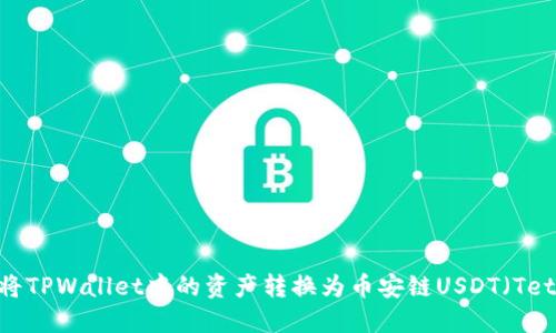 如何将TPWallet中的资产转换为币安链USDT（Tether）