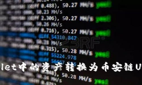 如何将TPWallet中的资产转换为币安链USDT（Tether）
