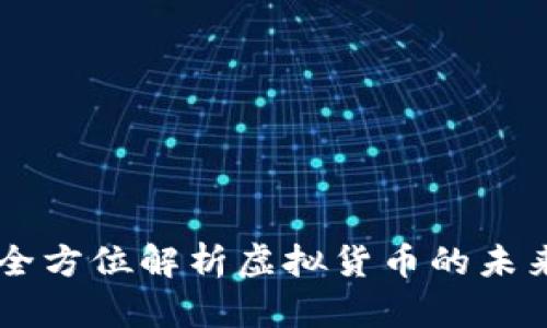 HBC币：全方位解析虚拟货币的未来与价值