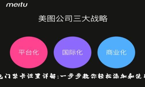华为钱包门禁卡设置详解：一步步教你轻松添加和使用门禁卡