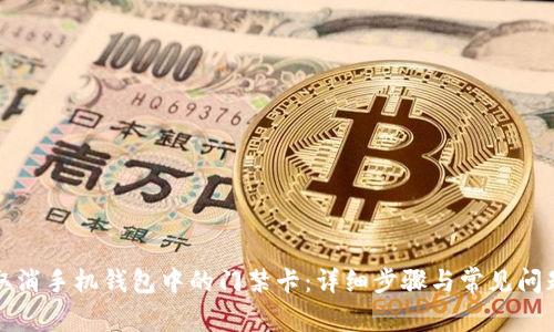 如何取消手机钱包中的门禁卡：详细步骤与常见问题解答