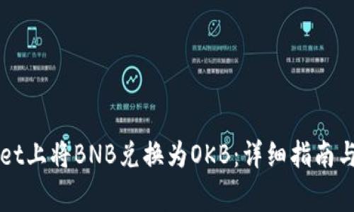 如何在TPWallet上将BNB兑换为OKB：详细指南与常见问题解答