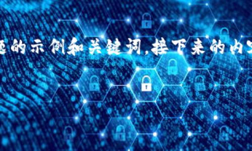 由于篇幅较大，以下是“柴油虚拟币”主题的示例和关键词，接下来的内容可以作为一个提纲，帮助你展开写作。 


柴油虚拟币：未来能源的数字化转型