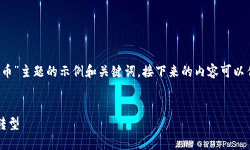 由于篇幅较大，以下是“柴油虚拟币”主题的示例和关键词，接下来的内容可以作为一个提纲，帮助你展开写作。 


柴油虚拟币：未来能源的数字化转型