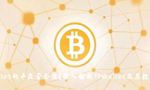 TPWallet的币是否合法？深入解析TPWallet及其数字货币