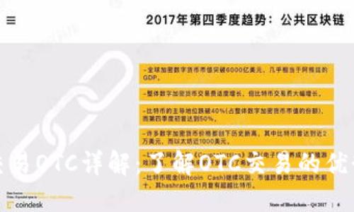 虚拟币交易OTC详解：了解OTC交易的优势与风险