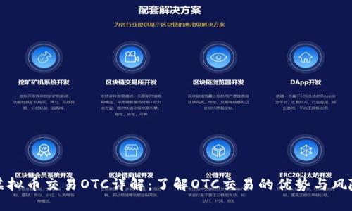 虚拟币交易OTC详解：了解OTC交易的优势与风险