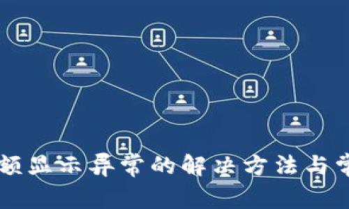 TPWallet金额显示异常的解决方法与常见问题分析