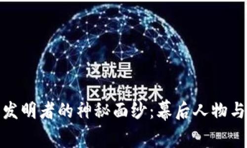 揭开虚拟币发明者的神秘面纱：幕后人物与他们的影响