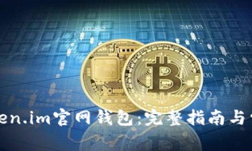 如何下载Token.im官网钱包：完整指南与常见问题解答