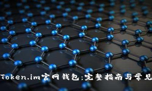 如何下载Token.im官网钱包：完整指南与常见问题解答