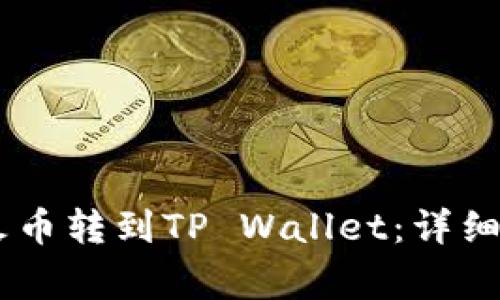 如何将USDT从火币转到TP Wallet：详细步骤与注意事项