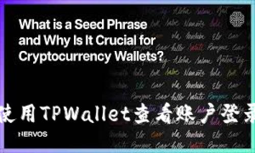 如何使用TPWallet查看账户登录记录