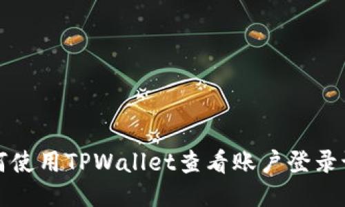 如何使用TPWallet查看账户登录记录