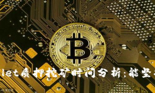  TPWallet质押挖矿时间分析：能坚持多久？