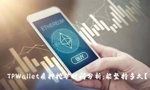  TPWallet质押挖矿时间分析：能坚持多久？