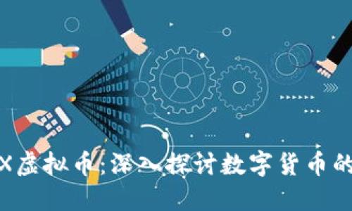 ziaotiLaTeX虚拟币：深入探讨数字货币的未来与挑战